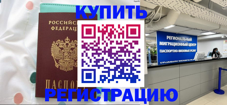 временная регистрация для всех в Ачинске