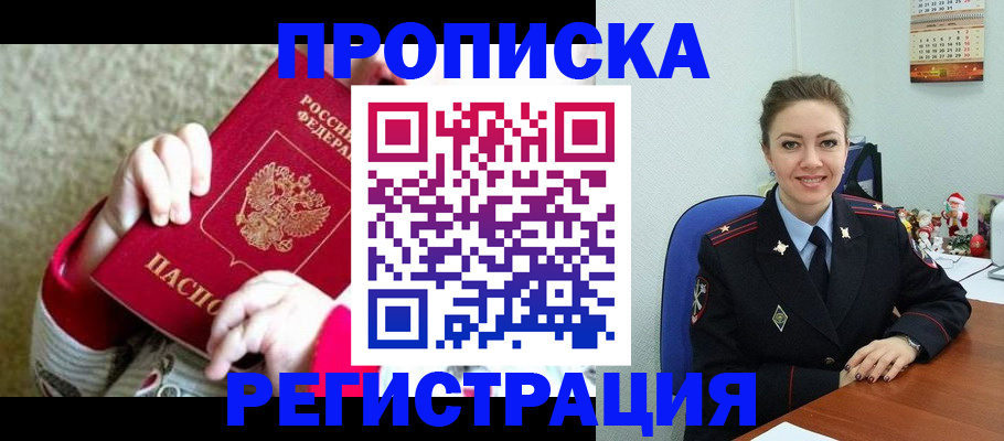 прописка 2025 в Ачинске